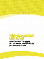 Инструктивно-методические материалы по проведению лабораторных работ c использованием Модульной системы экспериментов PROLog для начальной школы. Версия 2.0 - fgospostavki.ru - Ивантеевка
