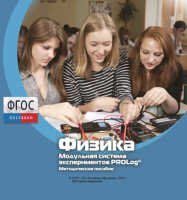 Методическое пособие для педагога по выполнению лабораторных работ с использованием Модульной системы экспериментов PROLog по физике - fgospostavki.ru - Ивантеевка