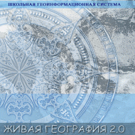 Живая География 2.0. Учебные топографические карты для курса физической географии (Для работы необходима ГИС-оболочка) - fgospostavki.ru - Ивантеевка