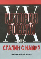 DVD документальный фильм "Сталин с нами?" - fgospostavki.ru - Ивантеевка