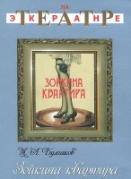 DVD "Зойкина квартира" - fgospostavki.ru - Ивантеевка