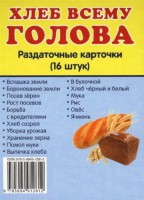 Раздаточные карточки "Хлеб всему голова" - fgospostavki.ru - Ивантеевка