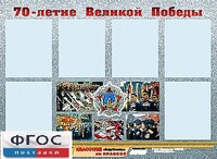 Стенд информационный эдустенд "70-летие Победы" (80*110, 6 карманов) - fgospostavki.ru - Ивантеевка