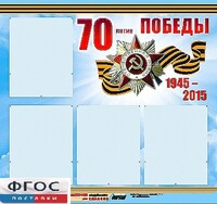 Стенд информационный эдустенд "70-летие Победы" (80*75, 4 кармана) - fgospostavki.ru - Ивантеевка