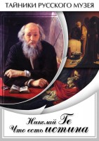 DVD "Николай Ге. Что есть истина…" - fgospostavki.ru - Ивантеевка