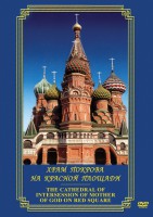 DVD "Храм Покрова на Красной площади" - fgospostavki.ru - Ивантеевка