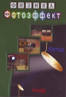 DVD "Физика. Фотоэффект" - fgospostavki.ru - Ивантеевка