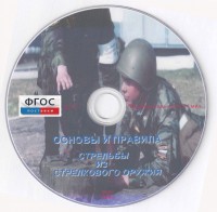 DVD "Основы и правила стрельбы из стрелкового оружия" - fgospostavki.ru - Ивантеевка