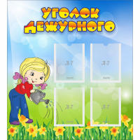 Стенд "Уголок дежурного" с 4 карманами - fgospostavki.ru - Ивантеевка