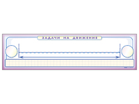 Панно (демонстрационное) магнитно-маркерное "Задачи на движение" + комплект тематических магнитов - fgospostavki.ru - Ивантеевка