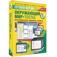 Сетевая версия. Тесты. Окружающий мир. 2 класс - fgospostavki.ru - Ивантеевка