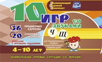 Развивающий игровой комплект "10 игр со звуками Ч, Щ" - fgospostavki.ru - Ивантеевка