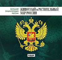 CD "Большая Энциклопедия России. Животный и растительный мир России" - fgospostavki.ru - Ивантеевка