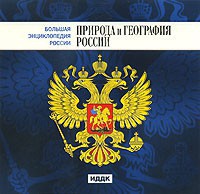 CD "Большая Энциклопедия России. Природа и география России" - fgospostavki.ru - Ивантеевка