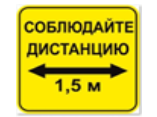 Наклейка соблюдай дистанцию 1,5м (квадрат 320мм) вариант 2 - fgospostavki.ru - Ивантеевка