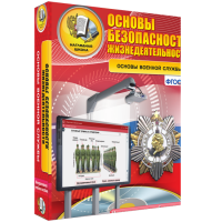 ОБЖ. Основы военной службы - fgospostavki.ru - Ивантеевка