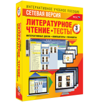 Сетевая версия. Тесты. Литературное чтение 3 класс - fgospostavki.ru - Ивантеевка