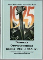 Великая Отечественная война 1941-1945 гг. в современном патриотическом воспитании граждан. - fgospostavki.ru - Ивантеевка