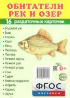 Раздаточные карточки "Обитатели рек и озер" - fgospostavki.ru - Ивантеевка