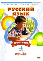 DVD "Русский язык. Часть 4. Орфография" - fgospostavki.ru - Ивантеевка