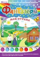Фантазеры. Моя страна. Программно-методический комплекс - fgospostavki.ru - Ивантеевка