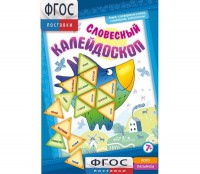 Словесный калейдоскоп - fgospostavki.ru - Ивантеевка