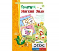 Товарищ Мягкий Знак - fgospostavki.ru - Ивантеевка