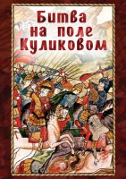 DVD "Битва на поле Куликовом" - fgospostavki.ru - Ивантеевка