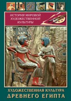 DVD "Художественная культура древнего Египта" - fgospostavki.ru - Ивантеевка