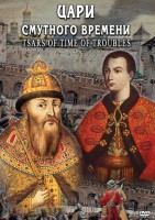 DVD "Цари смутного времени" - fgospostavki.ru - Ивантеевка