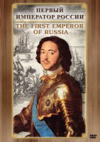 DVD "Первый Император России" - fgospostavki.ru - Ивантеевка