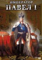 DVD "Император Павел I" - fgospostavki.ru - Ивантеевка
