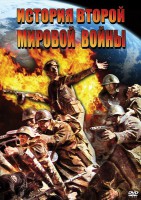 DVD "История Второй Мировой войны" - fgospostavki.ru - Ивантеевка