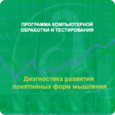 Диагностика развития понятийных форм мышления (методика В. М. Астапова) локальная версия - fgospostavki.ru - Ивантеевка