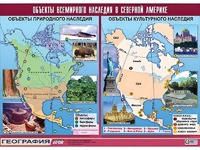 Таблица демонстрационная "Объекты всемирного наследия в Северной Америке" (винил 100*140) - fgospostavki.ru - Ивантеевка