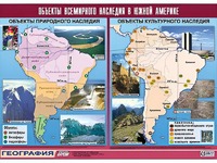 Таблица демонстрационная "Объекты всемирного наследия в Южной Америке" (винил 100*140) - fgospostavki.ru - Ивантеевка