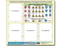 Стенд информационный "Правила техники безопасности в кабинете физики" (80х75, 4 кармана) - fgospostavki.ru - Ивантеевка