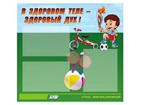 Стенд "В здоровом теле - здоровый дух"  (75х70 сантиметров, 3 кармана, алюминиевый профиль) - fgospostavki.ru - Ивантеевка