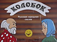 Пособие для слабовидящих детей - Сказка "Колобок" - fgospostavki.ru - Ивантеевка