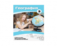 Учебное пособие для обучающихся по использованию Модульной системы экспериментов PROLog по географии. Расширенный уровень. Часть 3 - fgospostavki.ru - Ивантеевка