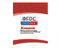 Методическое пособие для педагога по выполнению лабораторных работ с использованием Модульной системы экспериментов PROLog по химии - fgospostavki.ru - Ивантеевка