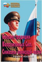 Брошюра "Боевые традиции ВС. Символы воинской чести" - fgospostavki.ru - Ивантеевка