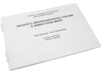 Пособие для слабовидящих - Эколого-эволюционное учение о животном мире - fgospostavki.ru - Ивантеевка