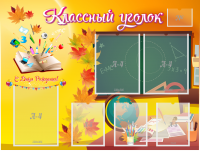Стенд "Классный уголок" Вариант 41 - fgospostavki.ru - Ивантеевка