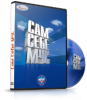 DVD  "Сам себе МЧС" - fgospostavki.ru - Ивантеевка