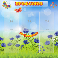 Стенд "Профсоюз" с 5 карманами - fgospostavki.ru - Ивантеевка