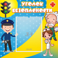 Стенд "Уголок безопасности" с 1 карманом - fgospostavki.ru - Ивантеевка