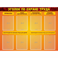 Стенд "Уголок по охране труда" с 8 карманами - fgospostavki.ru - Ивантеевка