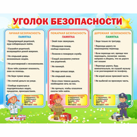 Стенд "Уголок безопасности" - fgospostavki.ru - Ивантеевка