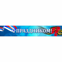 Стенд "С праздником" - fgospostavki.ru - Ивантеевка